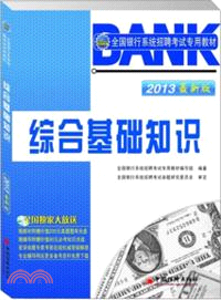 2013全國銀行系統招聘考試專用教材：綜合基礎知識(附光碟)（簡體書）