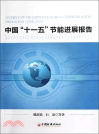 中國“十一五”節能進展報告（簡體書）