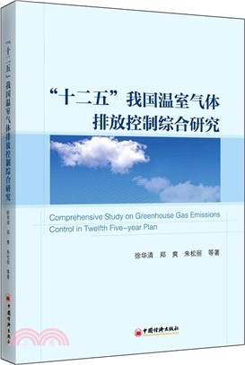 “十二五”我國溫室氣體排放控制綜合研究（簡體書）