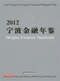 寧波金融年鑒 2012（簡體書）
