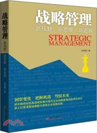 戰略管理：新視野、新思維、新進展 （簡體書）
