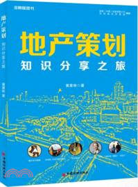 地產策劃：知識分享之旅（簡體書）