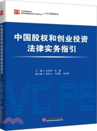 中國股權和創業投資法律實務指引（簡體書）