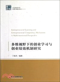 多維視野下的創業學習與創業績效機制研究（簡體書）