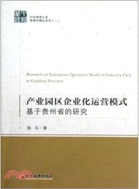 產業園區企業化運營模式：基於貴州省的研究（簡體書）