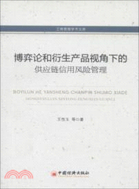 博弈論和衍生產品視角下的供應鏈信用風險管理（簡體書）