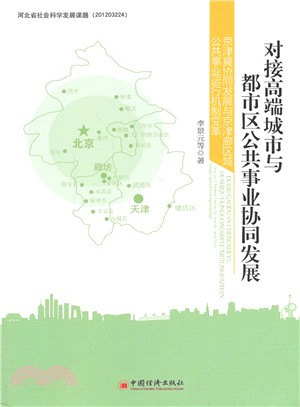 對接高端城市與都市區公共事業協同發展：京津冀協同發展與京津廊區域公共事業運行機制變革（簡體書）