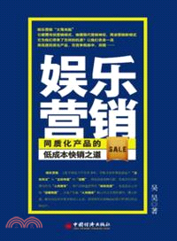 娛樂營銷：同質化產品的低成本快銷之道（簡體書）