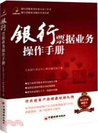 銀行票據業務操作手冊（簡體書）