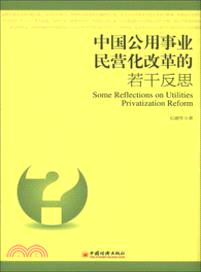 中國公用事業民營化改革的若干反思（簡體書）