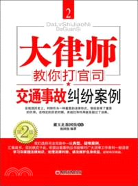 大律師教你打官司2：交通事故糾紛案例（簡體書）