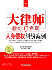 大律師教你打官司7：人身侵權糾紛案例（簡體書）