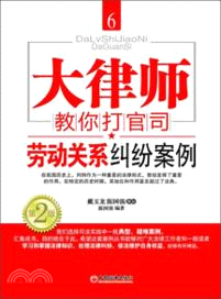 大律師教你打官司6：勞動關係糾紛案例（簡體書）