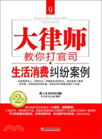 大律師教你打官司9：生活消費糾紛案例（簡體書）