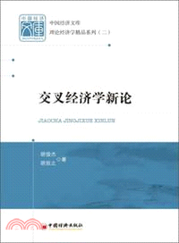 交叉經濟學新論（簡體書）