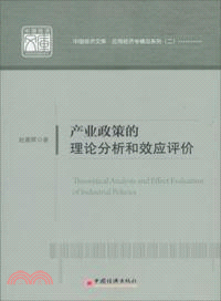 產業政策的理論分析和效應評價（簡體書）