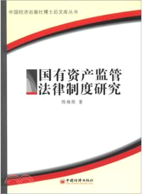 國有資產監管法律制度研究 （簡體書）