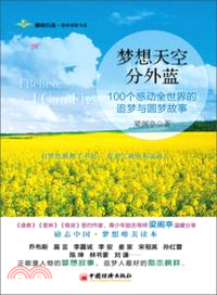 夢想天空分外藍：100個感動全世界的追夢與圓夢故事（簡體書）