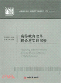 高等教育改革理論與實踐探索（簡體書）