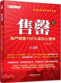 售罄Ⅱ：地產銷售100%成交心理學（簡體書）