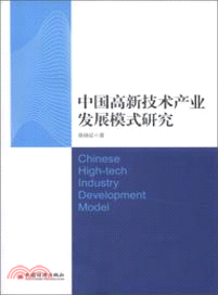 中國高新技術產業發展模式研究（簡體書）