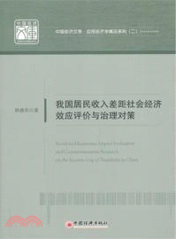 我國居民收入差距社會經濟效應評價與治理對策（簡體書）