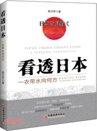 看透日本：一衣帶水向何方（簡體書）