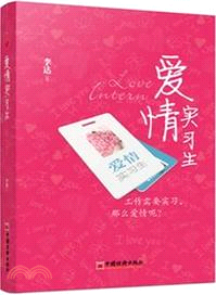 愛情實習生（簡體書）