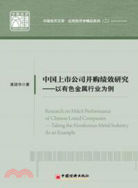 中國上市公司併購績效研究：以有色金屬行業為例（簡體書）