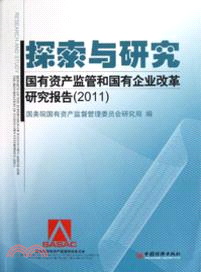 探索與研究：國有資產監管和國有企業改革研究報告(2011)（簡體書）