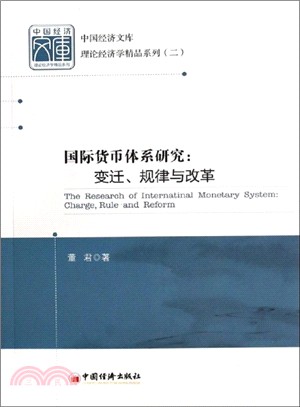 國際貨幣體系研究：變遷，規律與改革（簡體書）