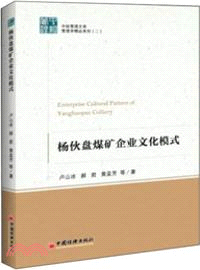 楊夥盤煤礦企業文化模式（簡體書）