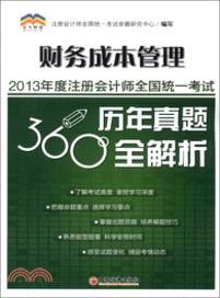 2013年度註冊會計師全國統一考試歷年真題360°全解析：財務成本管理（簡體書）