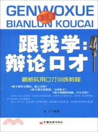 跟我學：辯論口才(第3版)（簡體書）