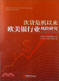 次貸危機以來歐美銀行業風險研究（簡體書）