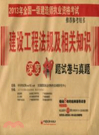 2013年全國一級建造師執業資格考試推薦參考書：建設工程法規及相關知識深度密押試卷與真題（簡體書）