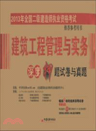 2013年全國二級建造師執業資格考試：建築工程管理與實務深度押題試卷與真題（簡體書）