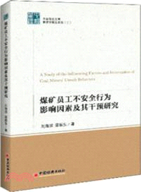 煤礦員工不安全行為影響因素及其干預研究（簡體書）