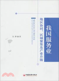 我國服務業地區協同、區域聚集及產業升級（簡體書）