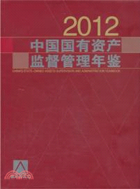 中國國有資產監督管理年鑒2012（簡體書）