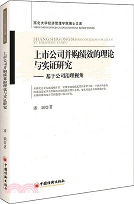 上市公司併購績效的理論與實證研究：基於公司治理角度（簡體書）