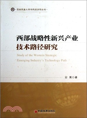 西部戰略性新興產業技術路經研究（簡體書）