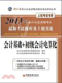 會計基礎+初級會計電算化最新考試題庫及上機實戰(附光碟)（簡體書）