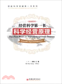 經營科學第一書：科學經營原理（簡體書）