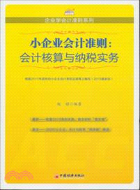 小企業會計準則：會計核算與納稅實務(2013)（簡體書）