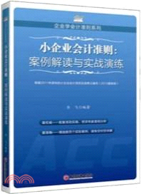 小企業會計準則：案例解讀與實戰演練（簡體書）