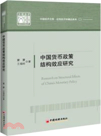 中國貨幣政策結構效應研究（簡體書）