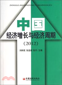 中國經濟增長與經濟週期2012（簡體書）