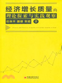 經濟增長質量的理論探索與實踐觀察（簡體書）