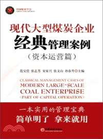 現代大型煤炭企業經典管理案例：資本運營篇（簡體書）